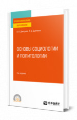 Основы социологии и политологии
