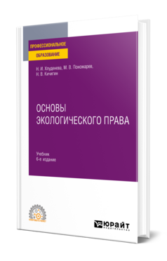 Основы экологического права