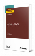 Охрана труда