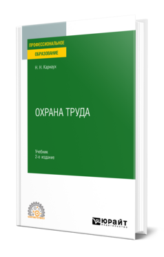Охрана труда