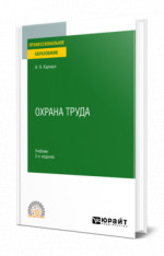 Охрана труда