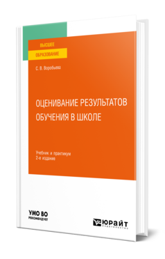 Оценивание результатов обучения в школе