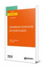 Оценивание результатов обучения в школе