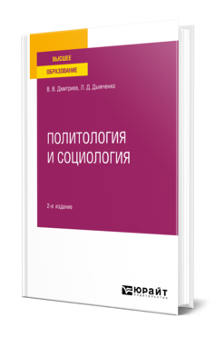 Политология и социология