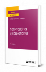 Политология и социология