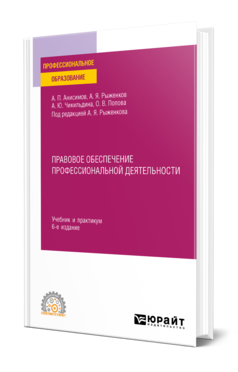 Правовое обеспечение профессиональной деятельности