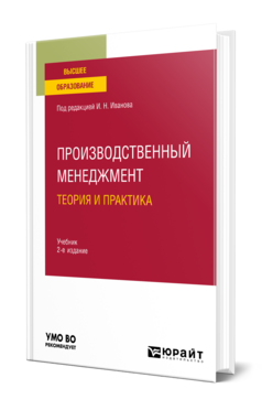 Производственный менеджмент. Теория и практика