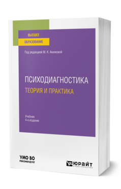 Психодиагностика. Теория и практика