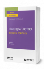 Психодиагностика. Теория и практика