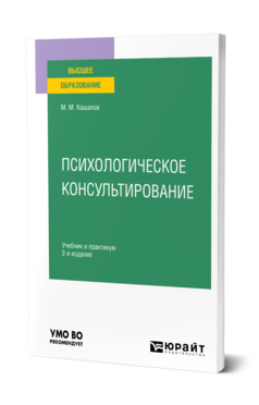 Психологическое консультирование