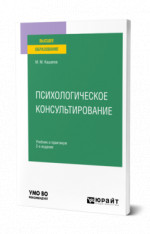 Психологическое консультирование