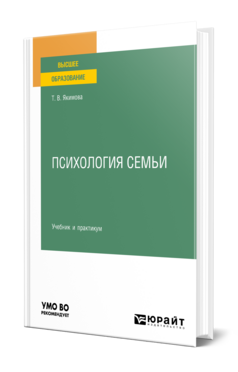 Психология семьи