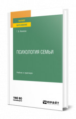 Психология семьи