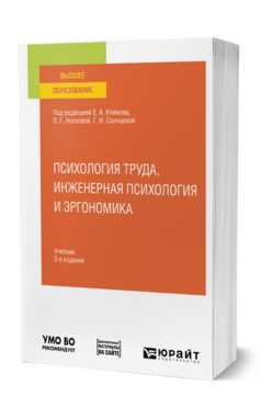 Психология труда, инженерная психология и эргономика