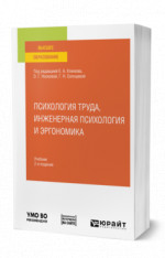 Психология труда, инженерная психология и эргономика