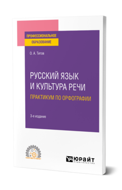 Русский язык и культура речи. Практикум по орфографии
