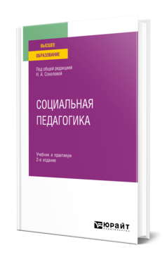 Социальная педагогика
