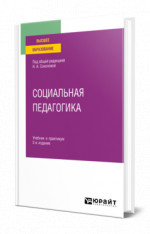 Социальная педагогика
