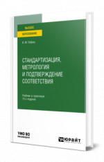СТАНДАРТИЗАЦИЯ, МЕТРОЛОГИЯ И ПОДТВЕРЖДЕНИЕ СООТВЕТСТВИЯ 15-е изд., пер. и доп. Учебник и практикум для вузов