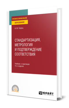 Стандартизация, метрология и подтверждение соответствия