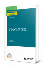Страховое дело