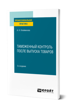 Таможенный контроль после выпуска товаров