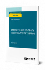 Таможенный контроль после выпуска товаров