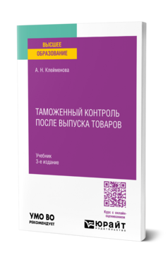Таможенный контроль после выпуска товаров