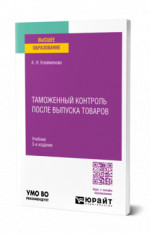 Таможенный контроль после выпуска товаров