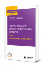 ТЕОРИЯ И ИСТОРИЯ ФИЗИЧЕСКОЙ КУЛЬТУРЫ И СПОРТА В 3 Т. ТОМ 2. ОЛИМПИЙСКИЕ ЗИМНИЕ ИГРЫ. Учебное пособие для СПО