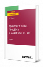 Технологические процессы в машиностроении