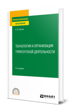 Технология и организация турагентской деятельности