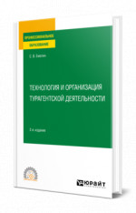 Технология и организация турагентской деятельности