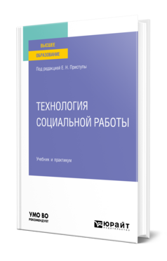 Технология социальной работы