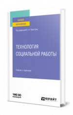 Технология социальной работы