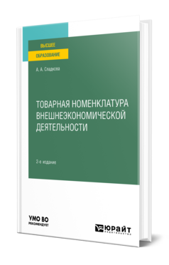Товарная номенклатура внешнеэкономической деятельности