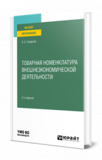 Товарная номенклатура внешнеэкономической деятельности