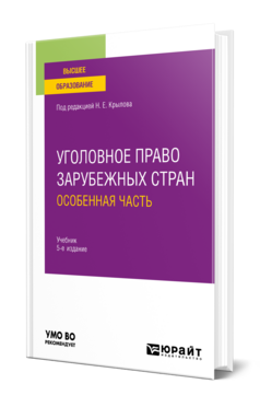 Уголовное право зарубежных стран. Особенная часть