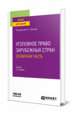 Уголовное право зарубежных стран. Особенная часть
