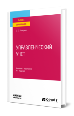Управленческий учет