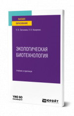 ЭКОЛОГИЧЕСКАЯ БИОТЕХНОЛОГИЯ. Учебник и практикум для вузов