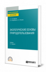 ЭКОЛОГИЧЕСКИЕ ОСНОВЫ ПРИРОДОПОЛЬЗОВАНИЯ 2-е изд., испр. и доп. Учебник для СПО