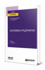 Экономика предприятия