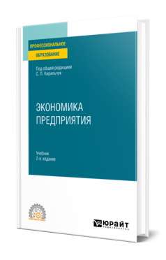 Экономика предприятия