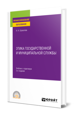 Этика государственной и муниципальной службы