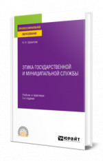 Этика государственной и муниципальной службы