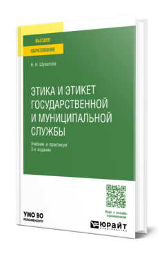 Этика и этикет государственной и муниципальной службы