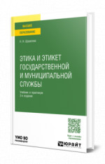 Этика и этикет государственной и муниципальной службы