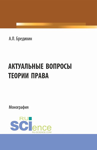 Актуальные вопросы теории права. (Аспирантура, Бакалавриат, Магистратура, Специалитет). Монография