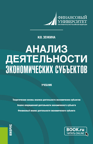 Анализ деятельности экономических субъектов. (Бакалавриат). Учебник